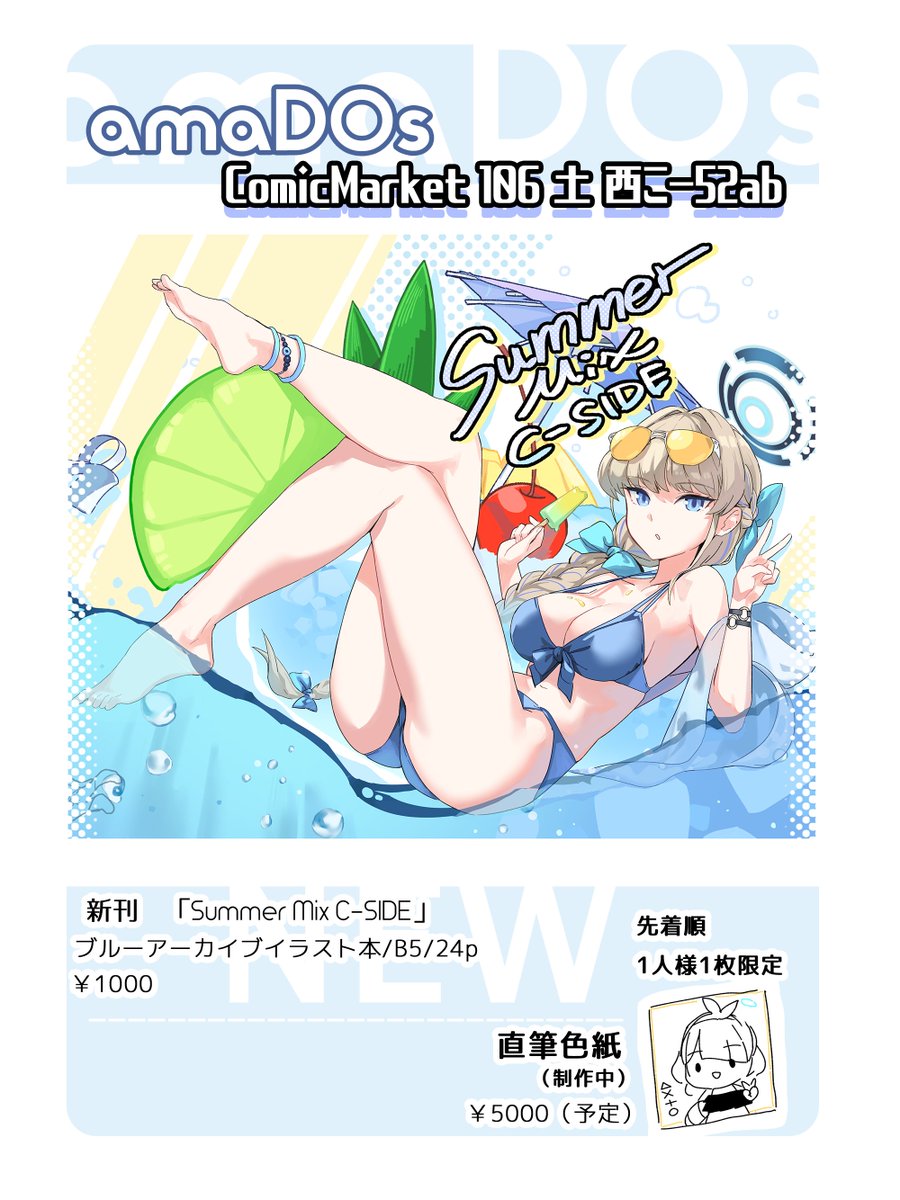 ■C106のお品書き■
遅くなりましたが夏コミお品書きです！

1日目　土曜日
西こ-52ab
「amaDOs」にてお待ちしております

新刊ブルアカ水着イラスト本です
今回も色紙を持って行きますので
よろしくお願いします!

🍈メロンさんに委託もありますので、よろしければぜひ
melonbooks.co.jp/detail/detail.…