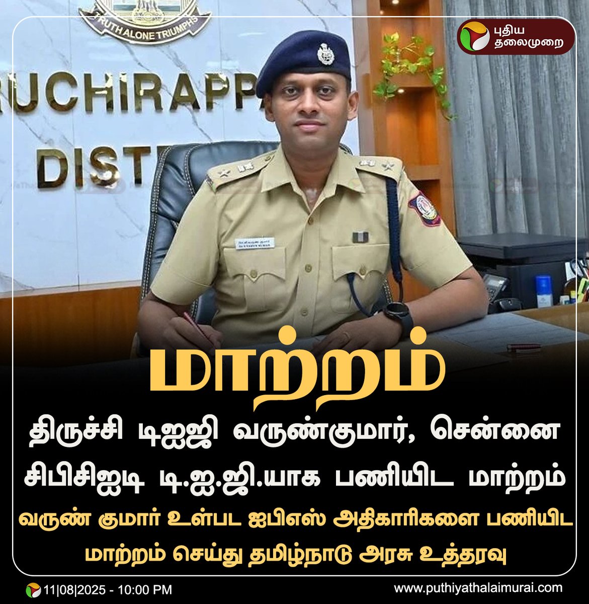 PttvNewsX's tweet image. திருச்சி டிஐஜி வருண்குமார் சென்னைக்கு மாற்றம்

#VarunKumarIPS | #TNGovt