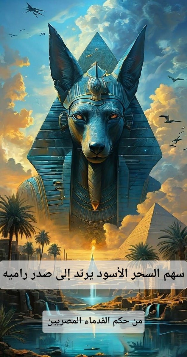 سهم السحر الأسود يرتد إلى صدر راميه