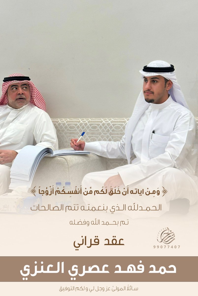 HFalenezi9's tweet photo. { وَمِنْ آيَاتِهِ أَنْ خَلَقَ لَكُم مِّنْ أَنفُسِكُمْ أَزْوَاجًا ﴾ 

الحمدلله الذي بنعمته تتم الصالحات 
تم بحمد الله وفضله "عقد قراني"
سائلاً المولىٰ عز وجل لي ولكم التوفيق
اخوكم / حمد فهد عصري العنزي https://t.co/2dn1CnuByj