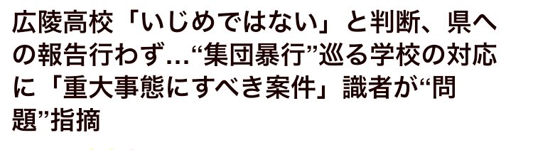 広陵高校「いじめではない」と判断、とニュースで見たけれど、たしかにいじめではないでしょう。暴行、傷害、強要、脅迫などでしょう。