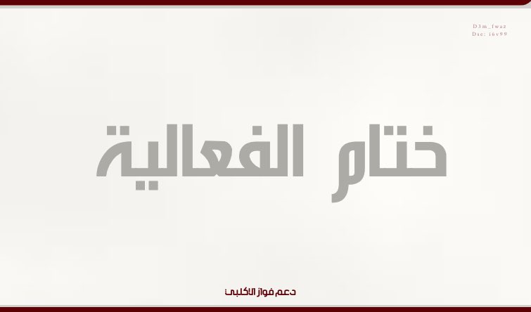 في ختام فعاليتنا لليوم🤩
شكرًا لكم جميعًا و نتمنى نالت على إعجابكم 

و مبروك لـ الفائزه معنا ✨
@mnurhabdr 
—
#الاكلبي_فواز // #فواز_الاكلبي