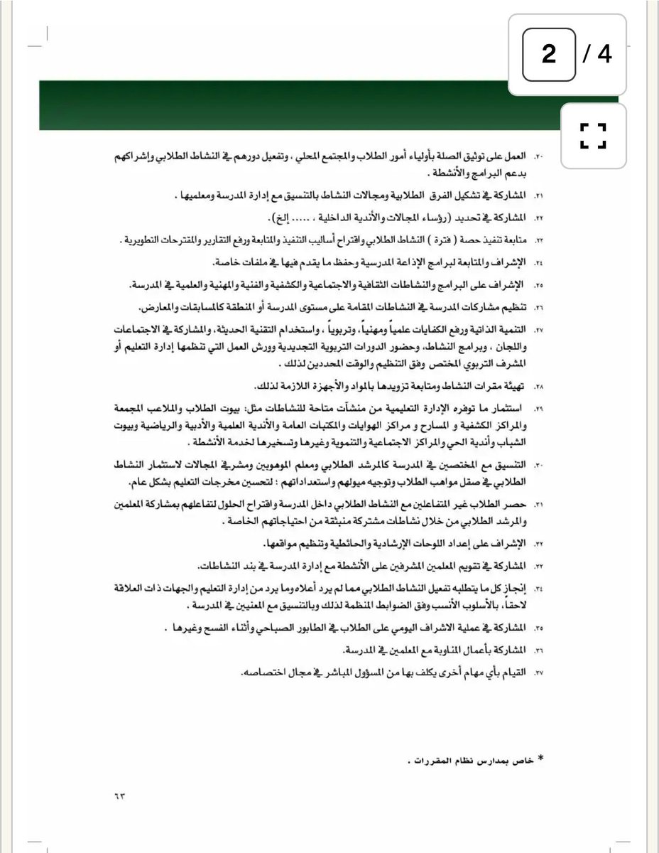atihad01's tweet photo. @Latifh_dleehan رائد النشاط المفرغ معفى من حصص الانتظار ويشارك في الاشراف والمناوبة https://t.co/kN8LzvQ47Q