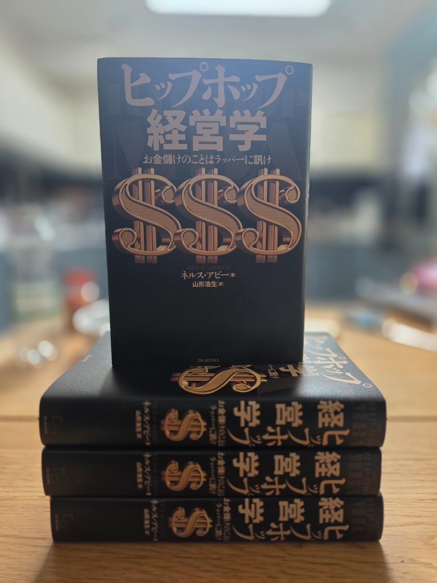 The Japanese version of my most recent book, The Hip-Hop MBA, is in stores (in Japan) now! In the words of some brother on a Drake skit: "I hope you enjoy reading it half as much as I enjoyed writing it!" 

ありがとう!