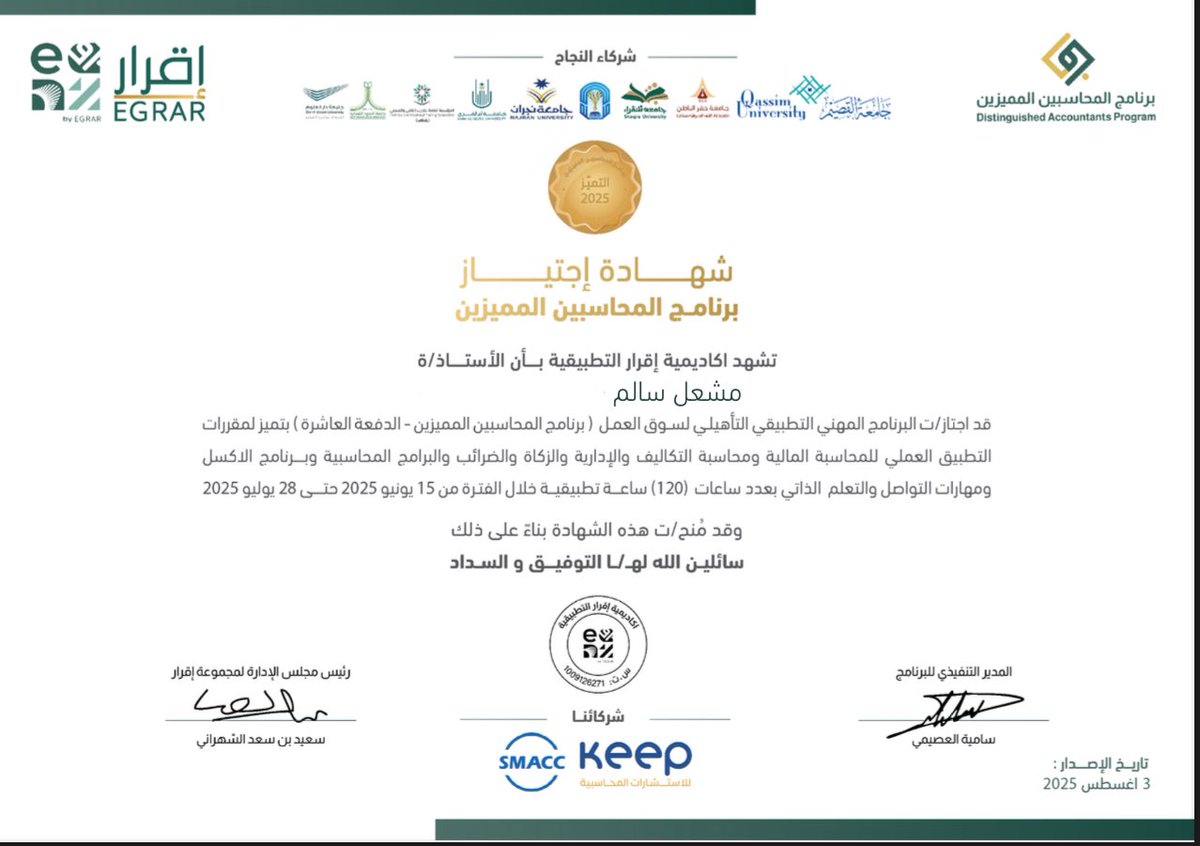 Acc💰| MESHAL (@meshalsalem5) on Twitter photo الحمد لله، حصلت على ختم التميز🥇 بعد ستة أسابيع مليئة بالمعلومات القيّمة التي اكتسبتها من خلال البرنامج
شكراً على جهودكم.
<a href="/DAP_Special/">برنامج المحاسبين المميزين</a>
<a href="/ALSHAHRANI_S_S/">سعيد بن سعد الشهراني</a>
#برنامج_المحاسبين_المميزين
#دفعة_طويق الحمد لله، حصلت على ختم التميز🥇 بعد ستة أسابيع مليئة بالمعلومات القيّمة التي اكتسبتها من خلال البرنامج
شكراً على جهودكم.
<a href="/DAP_Special/">برنامج المحاسبين المميزين</a>
<a href="/ALSHAHRANI_S_S/">سعيد بن سعد الشهراني</a>
#برنامج_المحاسبين_المميزين
#دفعة_طويق