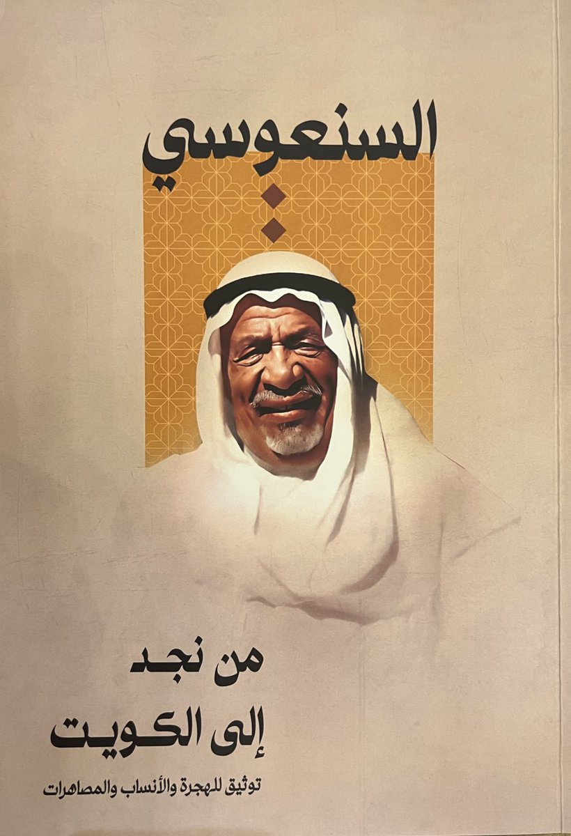 AlSanousi's tweet photo. رحم الله جدّي/ ناصر السنعوسي وطيّب ثراه وجعل جنان الخلد مثواه. https://t.co/Ji82PmpJum