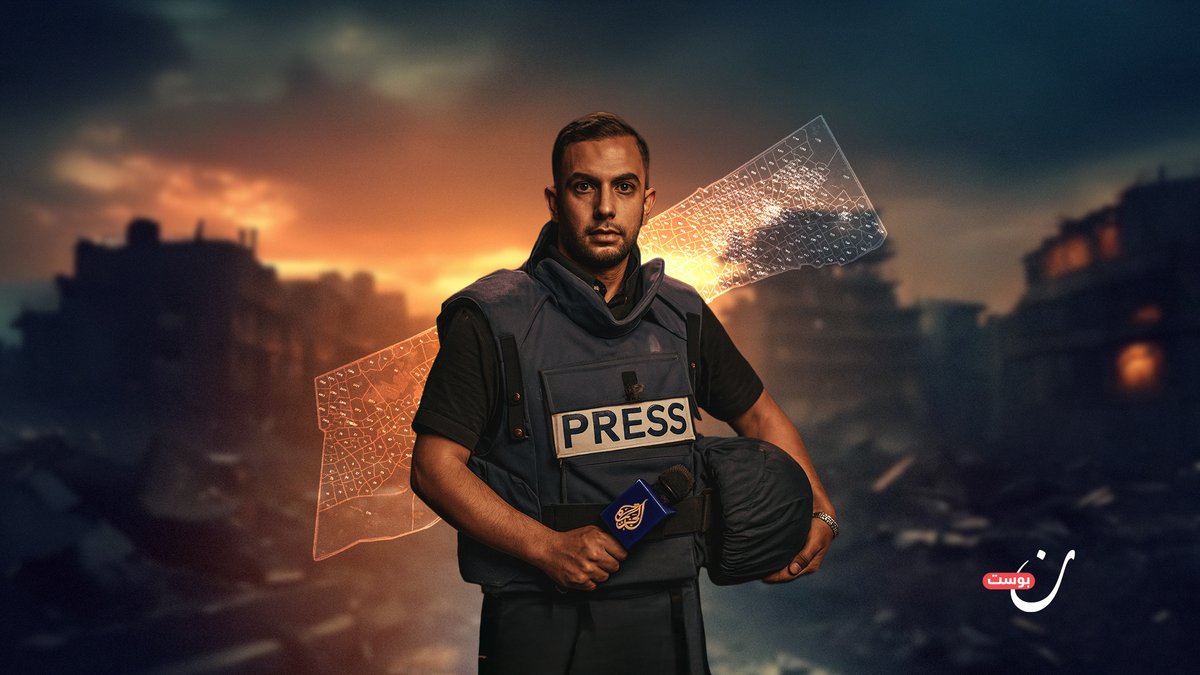 🔸اغتيال أنس الشريف: محاولة أخيرة لتغييب الحقيقة

لم يكن أنس مجرد مراسل ميداني، بل كان رمزًا لجرأة الكلمة والصورة في قلب واحدة من أخطر بيئات العمل الصحفي في العالم. 
فمنذ اليوم الأول لعمله في الميدان، اختار أن يكون حيث تراجع الآخرون، ليروي للعالم بطش الآلة الإسرائيلية، ويكشف