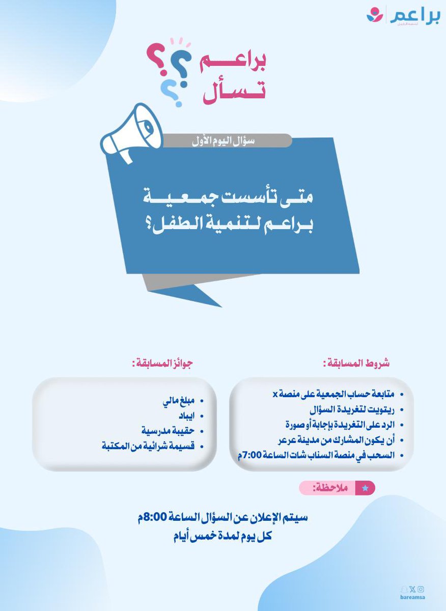 سؤال اليوم الأول من مسابقة #براعم_تسأل:
متى تأسست جمعية براعم لتنمية الطفل؟

📌 شروط المشاركة: متابعة الحساب، إعادة التغريد، والإجابة في الرد.