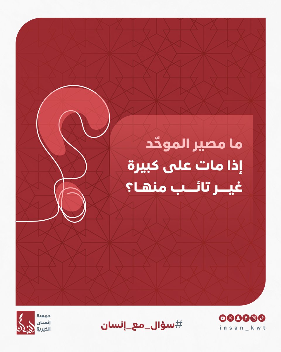 سؤال اليوم من إنسان:

ما مصير الموحد إذا مات على كبيرة غير تائب منها؟
🤔 شاركونا بإجاباتكم في التعليقات!

📌 نعرض الجواب الصحيح بعد 24 ساعة بإذن الله في التعليقات.

#سؤال_مع_إنسان
#جمعية_إنسان_الخيرية
#insan_kwt