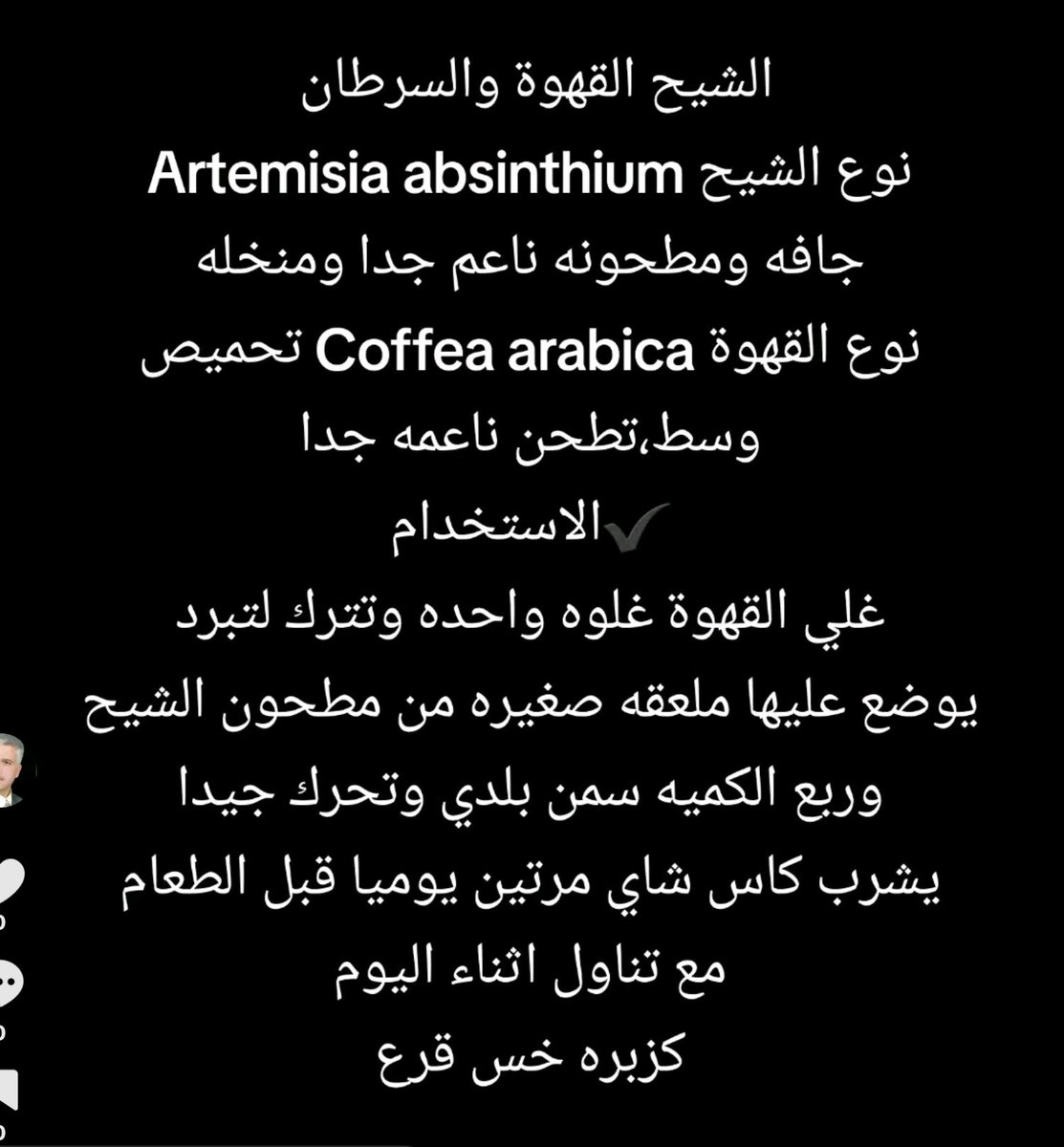 arabaltmed's tweet photo. مره اخرى عن الشيح والقهوة والسرطان 
اضغط الصوره للتكبير
الطريقه الصحيحه حتى لا تترك اي اثار جانبيه او تزيد في السرطان
اعيد واكرر لا تصلح للجميع 
أخذها يكون بحذر شديد ايضا https://t.co/58ddfuUhSO
