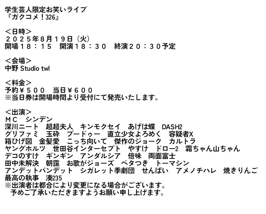 学生芸人お笑いライブ『ガクコメ！』公式 tweet media