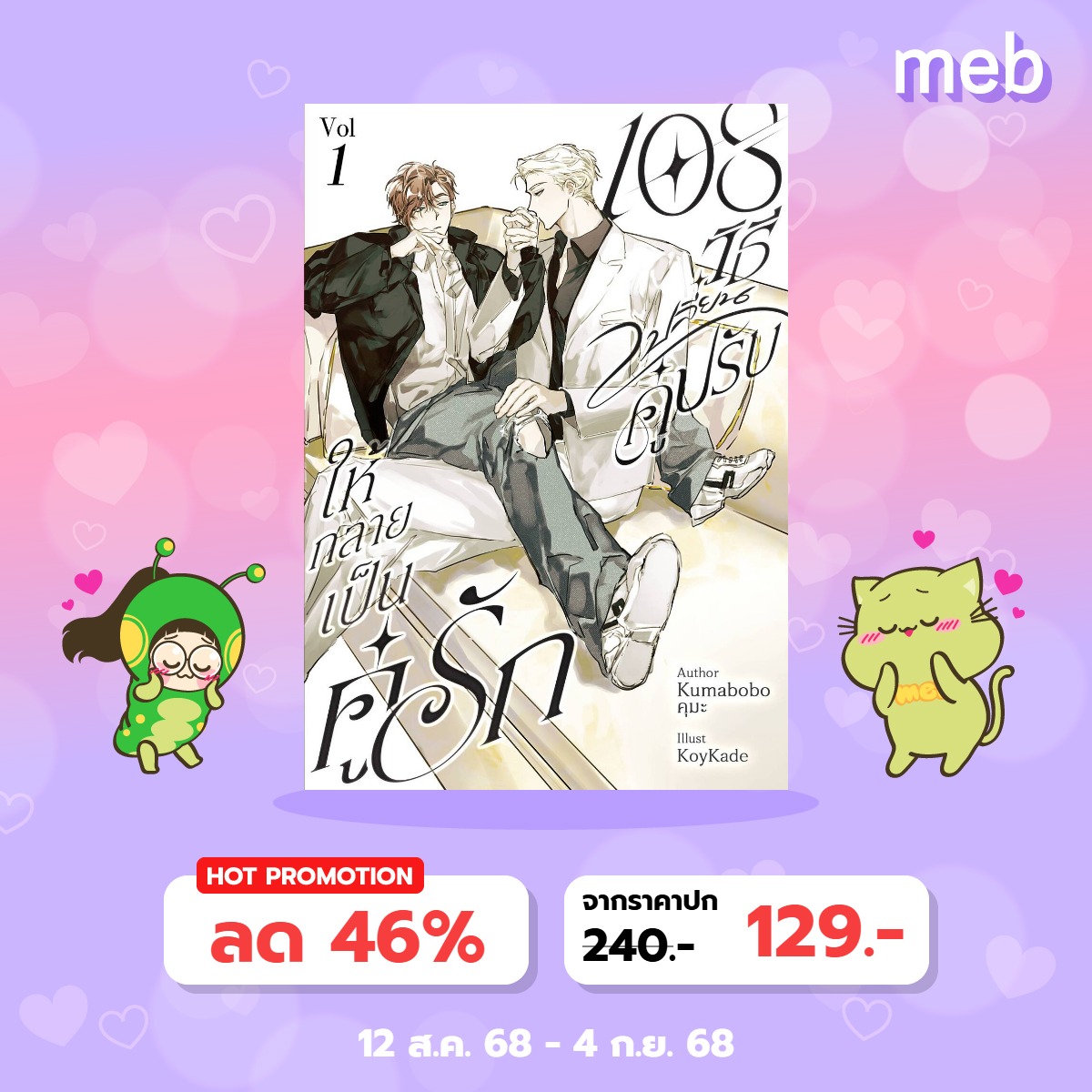 E-book 108 วิธีเปลี่ยนคู่ปรับให้กลายเป็นคู่รัก[Omegaverse]  
ราคาช่วงโปร  129 บาท  
 
#108วิธีเปลี่ยนคู่ปรับให้กลายเป็นคู่รัก[Omegaverse]
#ตัวร้ายผู้อื้อฉาว

กดสั่งซื้อจากลิงก์นี้ช่วยเพิ่มค่าขนมให้คุมะได้นะคะ  
mebmarket.com/index.php?acti…