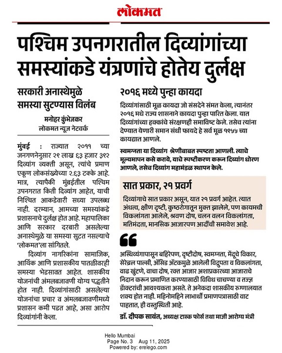 Dr. Deepak Sawant (@drdeepaksawant) on Twitter photo पश्चिम उपनगरातील दिव्यांगांच्या समस्यांकडे यंत्रणांकडून होत असणार्या दुर्लक्षासंदर्भात लोकमत वृत्तपत्रासोबत माजी आरोग्यमंत्री, कुपोषण निर्मूलन महामंडळ अध्यक्ष डॉ. दीपक सावंत ह्यांनी केलेली बातचीत... #DrDeepakSawant #DeepakSawant #Shivsena
<a href="/mieknathshinde/">Eknath Shinde - एकनाथ शिंदे</a> <a href="/Dev_Fadnavis/">Devendra Fadnavis</a> पश्चिम उपनगरातील दिव्यांगांच्या समस्यांकडे यंत्रणांकडून होत असणार्या दुर्लक्षासंदर्भात लोकमत वृत्तपत्रासोबत माजी आरोग्यमंत्री, कुपोषण निर्मूलन महामंडळ अध्यक्ष डॉ. दीपक सावंत ह्यांनी केलेली बातचीत... #DrDeepakSawant #DeepakSawant #Shivsena
<a href="/mieknathshinde/">Eknath Shinde - एकनाथ शिंदे</a> <a href="/Dev_Fadnavis/">Devendra Fadnavis</a>