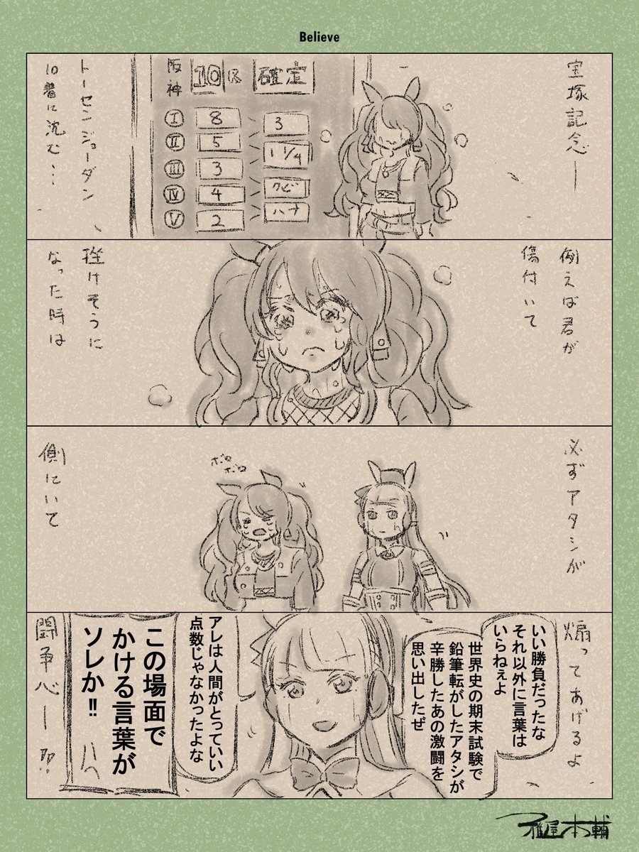 ウマ娘ゆるすぎダービー「Believe」です
強くなれジョーダン、ゴルシの死体蹴りを乗り越えて…

#ウマ娘ゆるすぎダービー
#トーセンジョーダン #ゴールドシップ 