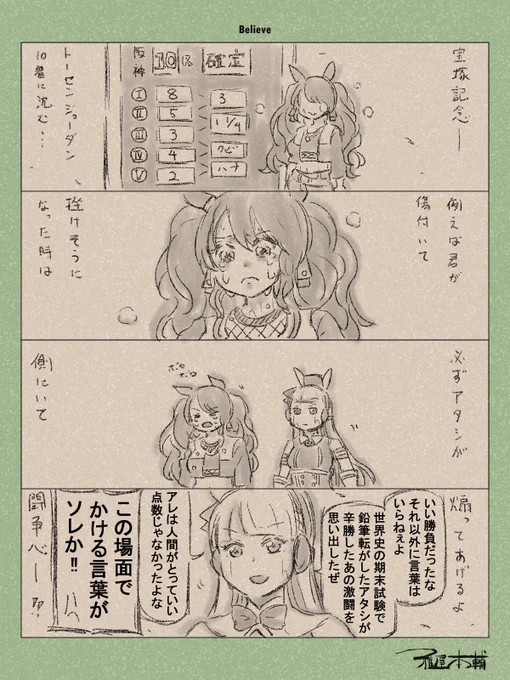 ウマ娘ゆるすぎダービー「Believe」です
強くなれジョーダン、ゴルシの死体蹴りを乗り越えて…

#ウマ娘ゆるすぎダービー
#トーセンジョーダン #ゴールドシップ 