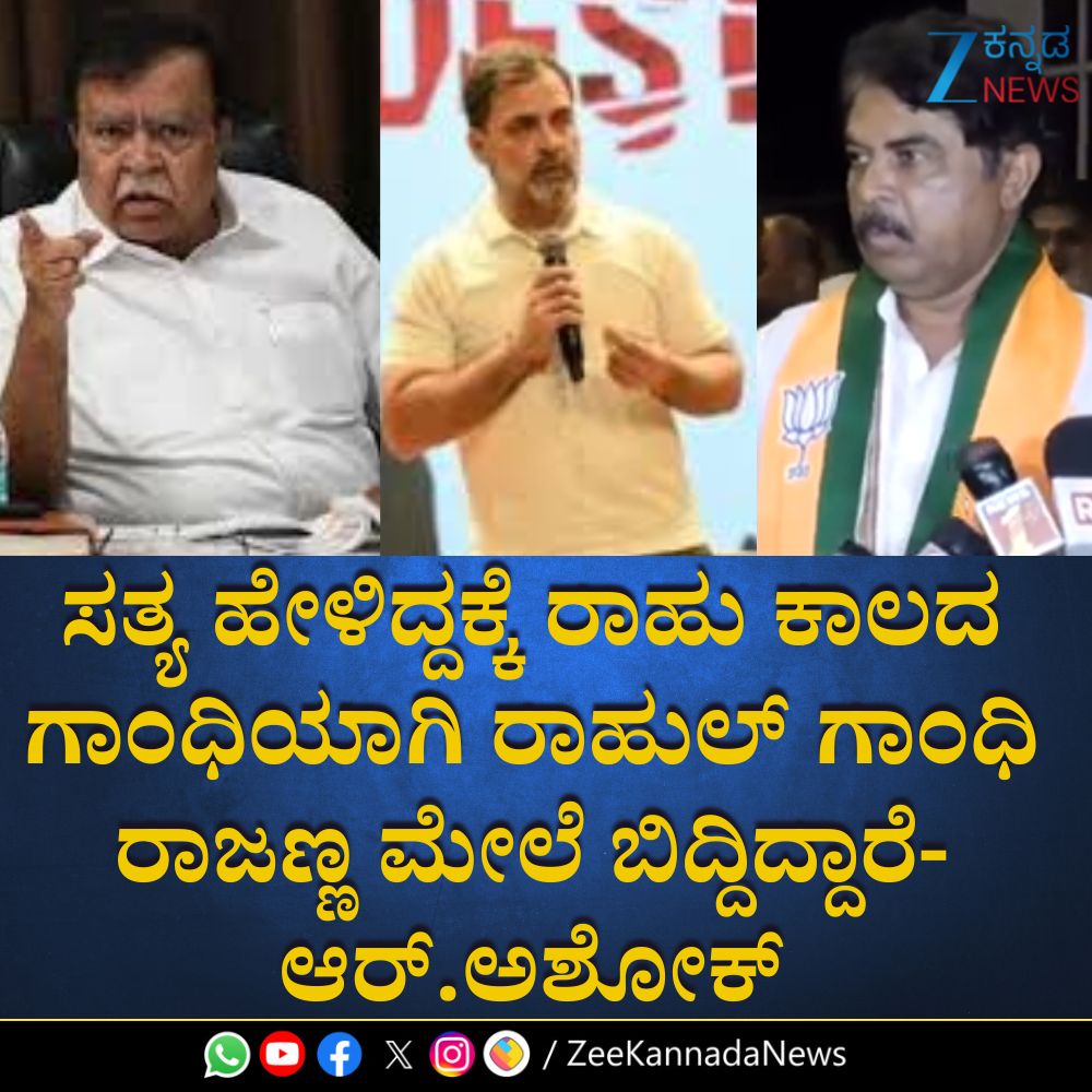 ZeeKannadaNews's tweet image. #HighCommand #MinisterKNRajanna #RAshok #Rahulgandhi #HVishwanath #Resignation #StatePolitics #PoliticalDevelopment #BreakingNews #LeadershipChange #PoliticsToday
