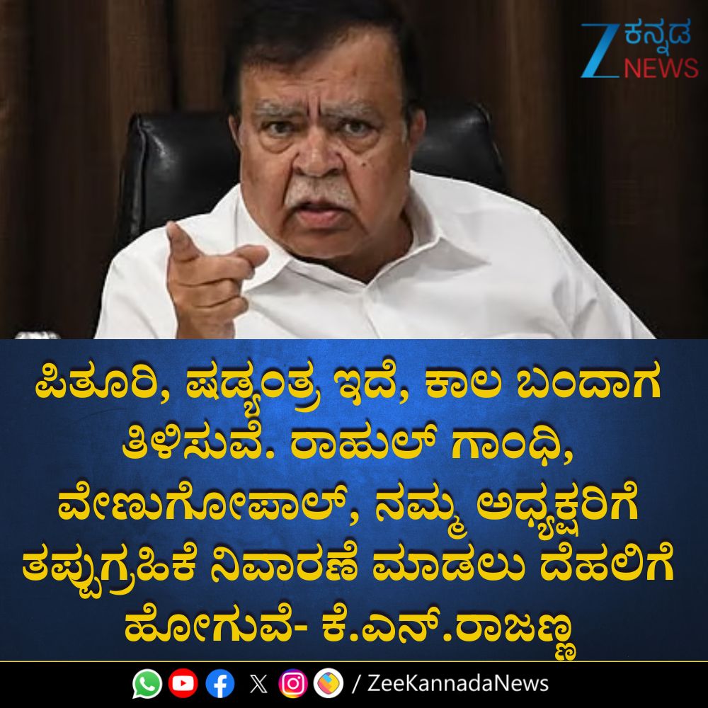 ZeeKannadaNews's tweet image. #HighCommand #MinisterKNRajanna  #Resignation #StatePolitics #PoliticalDevelopment #BreakingNews #LeadershipChange #PoliticsToday