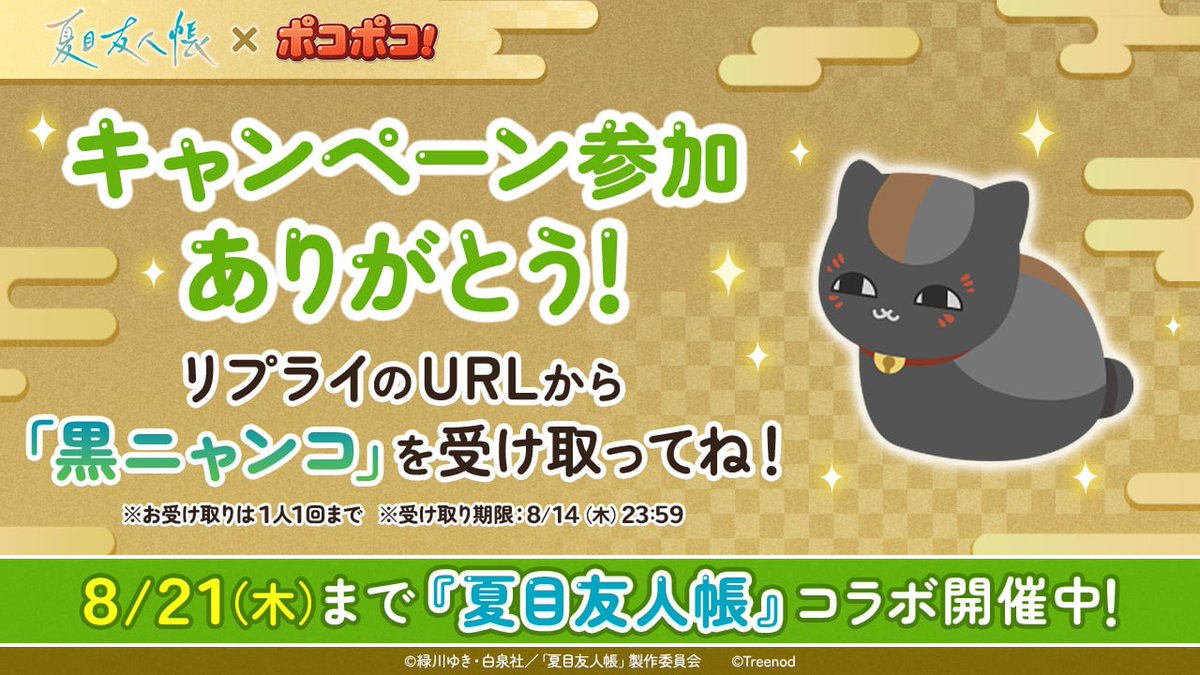 <a href="/KAFmYyifefMRZZ3/">やましたはる</a>
参加ありがとう✨結果は…

ゲームアイテム「黒ニャンコ」×１をプレゼント！
#ポコポコ では8/21まで『#夏目友人帳』コラボ開催中!

▼報酬はこちら
game-api.line.me/tracking/v1.0/…
※1アカウントにつき１回のみ受領可能
受け取り期限：2025年8月14日 23:59