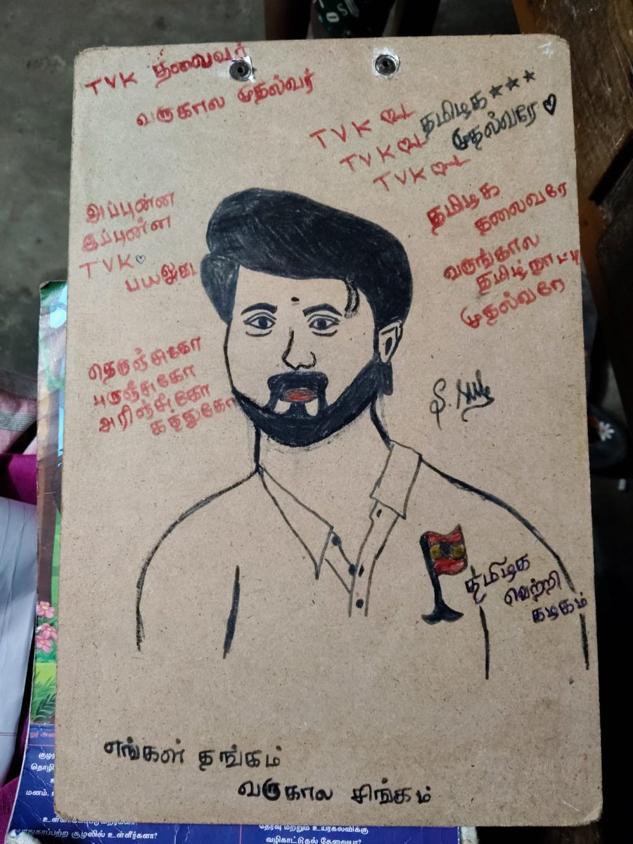 TVK_ARIYALUR's tweet photo. எங்க ஊர் 8 ஆம் வகுப்பு  மாண்புமிகு #மாணவன் #exampad  இன்னும் 2000 வருஷத்துக்கு எங்கள் @TVKVijayHQ #தளபதி ய எந்த கொம்பனாலும் அசைக்க முடியாது ! 🔥🔥🔥🔥🔥🔥
@BussyAnand @CTR_Nirmalkumar @AadhavArjuna @AdvocateVenkatP  @TVKHQITWingOffl @TVK_NewsTrichy https://t.co/RdnuZth2e2