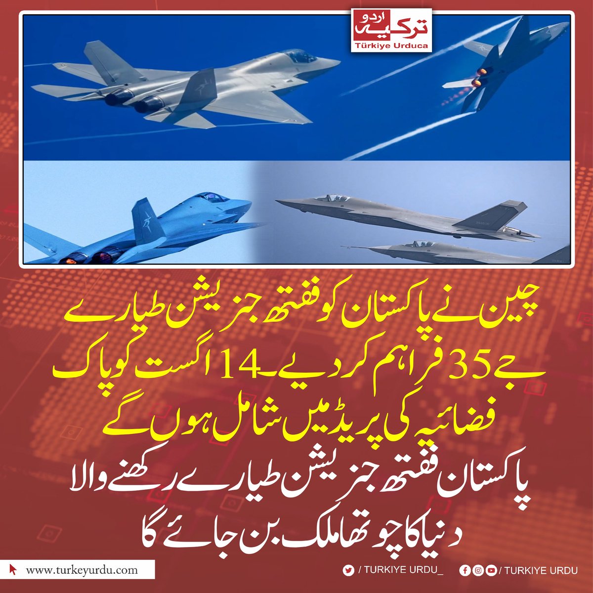 TurkiyeUrdu_'s tweet photo. چین نے پاکستان کو ففتھ جنریشن طیارے جے 35 فراہم کر دیے۔ 14 اگست کو  پاک فضائیہ کی پریڈ  میں شامل ہوں گے۔ پاکستان ففتھ جنریشن طیارے رکھنے والا دنیا کا چوتھا ملک بن جائے گا https://t.co/VP9feviR7n