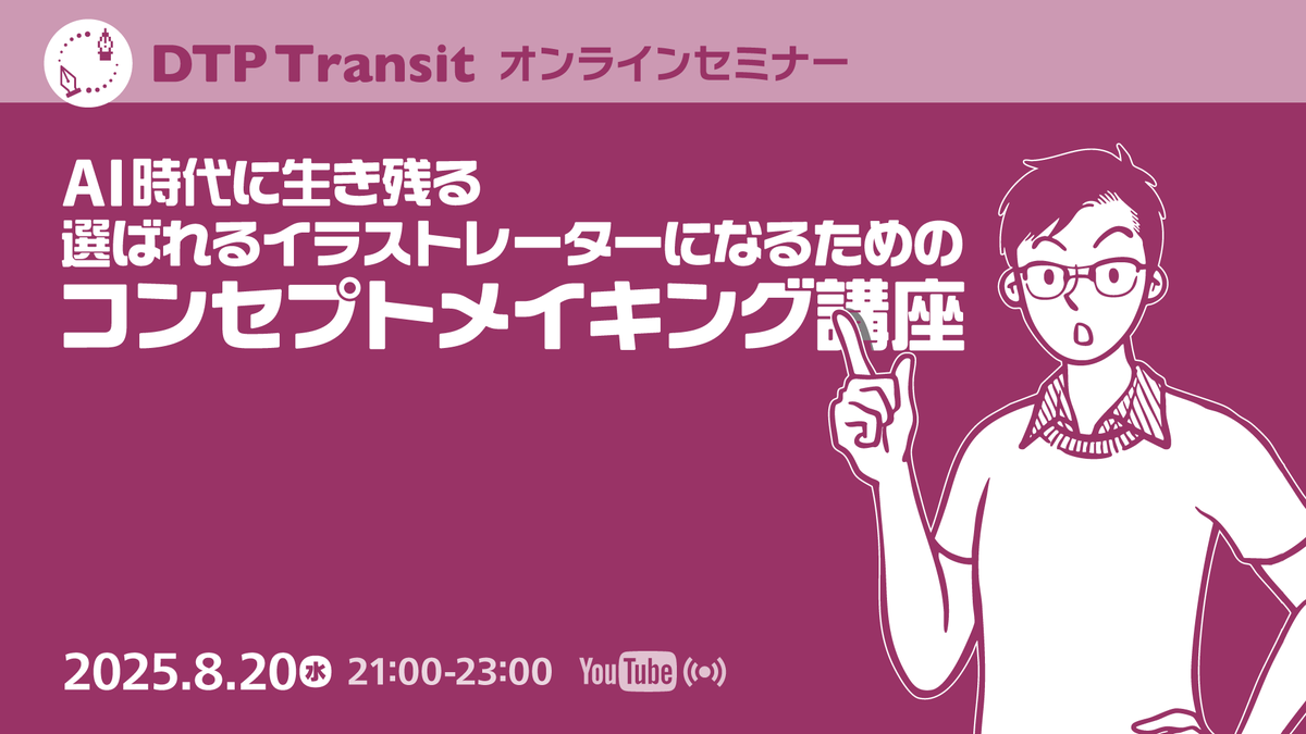 DTP_Transit's tweet photo. AI時代におけるイラストレーターの生き残り方、そして「選ばれる理由」を持つために必要な考え方についてアトウダイスケさん @AtoDaisuke にお話を伺います。
2025年8月20日(水)21:00 - 23:00 オンライン開催
AI時代に生き残る選ばれるイラストレーターになるためのコンセプトメイキング講座
https://t.co/onR091Uv4R
#AI時代のコンセプトメイキング