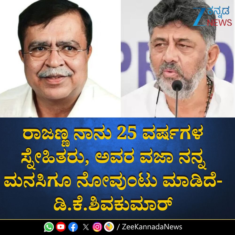 ZeeKannadaNews's tweet image. #HighCommand #MinisterKNRajanna #DKShivakumar  #Resignation #StatePolitics #PoliticalDevelopment #BreakingNews #LeadershipChange #PoliticsToday