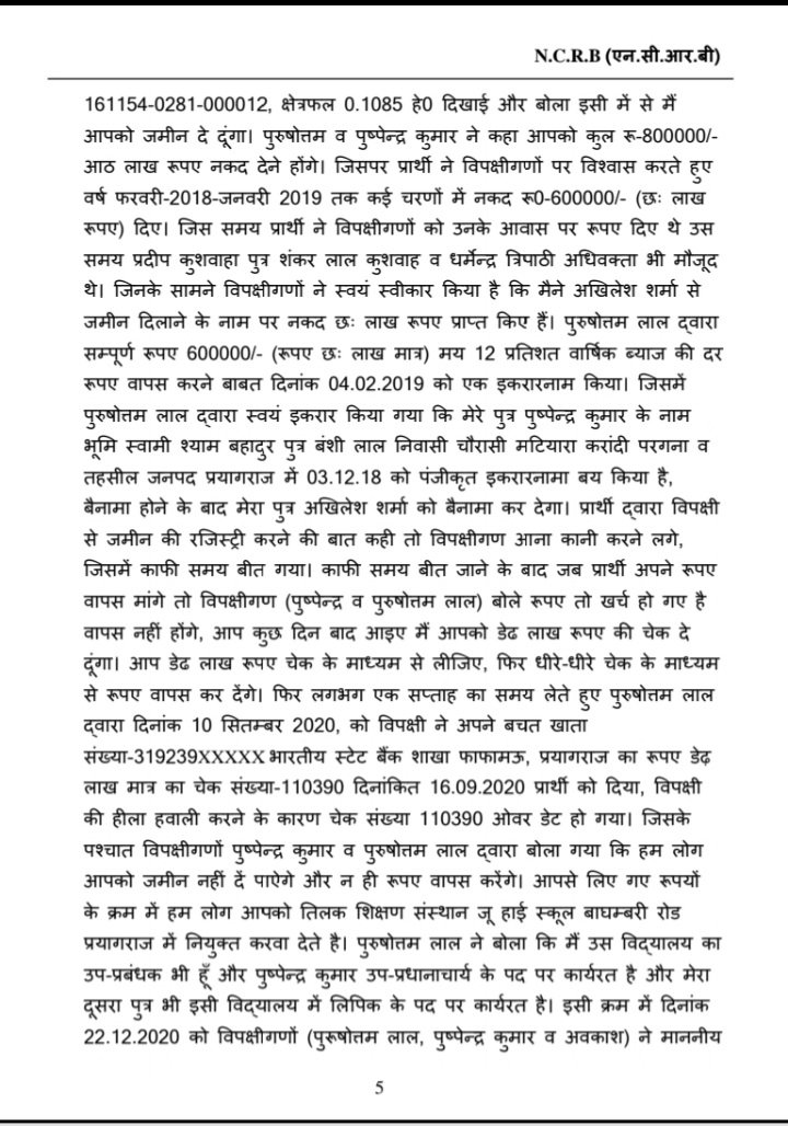 ADVOCATE, DHARMENDRA TRIPATHI,HIGH COURT,ALLAHABA (@dharmendra73188) on Twitter photo <a href="/prayagraj_pol/">POLICE COMMISSIONERATE PRAYAGRAJ</a> अखिलेश शर्मा अधिवक्ता इलाहाबाद हाईकोर्ट, जमीन व नौकरी के नाम ठगी अभियोजन सहमति से मुoदर्ज अभियोजन की सहमति से9.7.25 कूटरचना धोखाधड़ी जालसाजी, थाना जॉर्ज टाउन विवेचक अर्जुन कुमार विपक्षी के साथ मिलकर लीपापोती में लगेहै! पुरुषोत्तम लाल,पुष्पेंद्र कुमार,अवकाश को बचाने में लगे हैं? <a href="/prayagraj_pol/">POLICE COMMISSIONERATE PRAYAGRAJ</a> अखिलेश शर्मा अधिवक्ता इलाहाबाद हाईकोर्ट, जमीन व नौकरी के नाम ठगी अभियोजन सहमति से मुoदर्ज अभियोजन की सहमति से9.7.25 कूटरचना धोखाधड़ी जालसाजी, थाना जॉर्ज टाउन विवेचक अर्जुन कुमार विपक्षी के साथ मिलकर लीपापोती में लगेहै! पुरुषोत्तम लाल,पुष्पेंद्र कुमार,अवकाश को बचाने में लगे हैं?