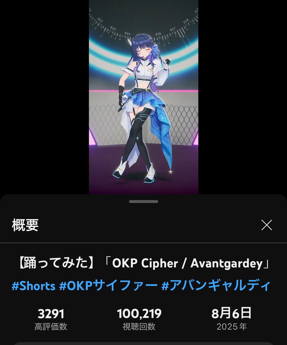 hope_13isp's tweet image. 【踊ってみた】「OKP Cipher / Avantgardey」 #Shorts #OKPサイファー #アバンギャルディ youtube.com/shorts/RqAHJ6E… @YouTubeより

ついに視聴回数10万超えた！！
これはもう流石に、バズってるって言ってもいいやつだよね！？
#ヴイアラ #宇宙星人