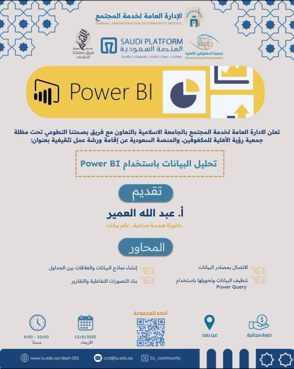 فريق بصمتنا التطوعي (@team_basmatuna) on Twitter photo هل تجرؤ على السيطرة على أرقامك 📊 ؟
يسرنا دعوتك لحضور ورشة العمل التثقيفية المعتمدة بالتعاون مع الجامعة الإسلامية <a href="/iu_edu/">الجامعة الإسلامية</a> ✨
“تحليل البيانات باستخدام Power BI”
حول البيانات المعقدة إلى لوحات تفاعلية، واكتشف أنماطًا ورؤى تدعم قراراتك بثقة ✨
🎙 تقديم: أ. عبدالله العمير
التفاصيل هل تجرؤ على السيطرة على أرقامك 📊 ؟
يسرنا دعوتك لحضور ورشة العمل التثقيفية المعتمدة بالتعاون مع الجامعة الإسلامية <a href="/iu_edu/">الجامعة الإسلامية</a> ✨
“تحليل البيانات باستخدام Power BI”
حول البيانات المعقدة إلى لوحات تفاعلية، واكتشف أنماطًا ورؤى تدعم قراراتك بثقة ✨
🎙 تقديم: أ. عبدالله العمير
التفاصيل