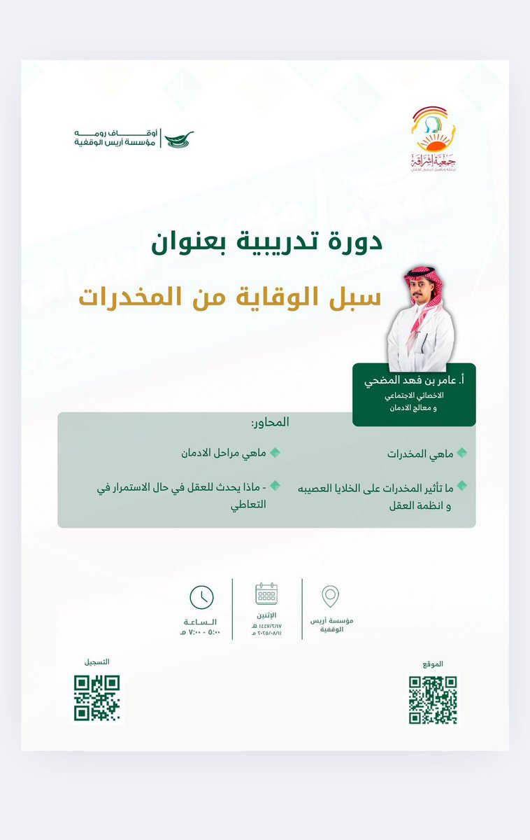 أتقدم بخالص الشكر والتقدير  لمؤسسة أريس الوقفية على دعوتهم الكريمة لتقديم محاضرة بعنوان "سبل الوقاية من المخدرات" و أتمنى أن تكون المحاضرة قد أسهمت في نشر الوعي وتعزيز الجهود الوقائية لحماية مجتمعنا من هذه الآفة