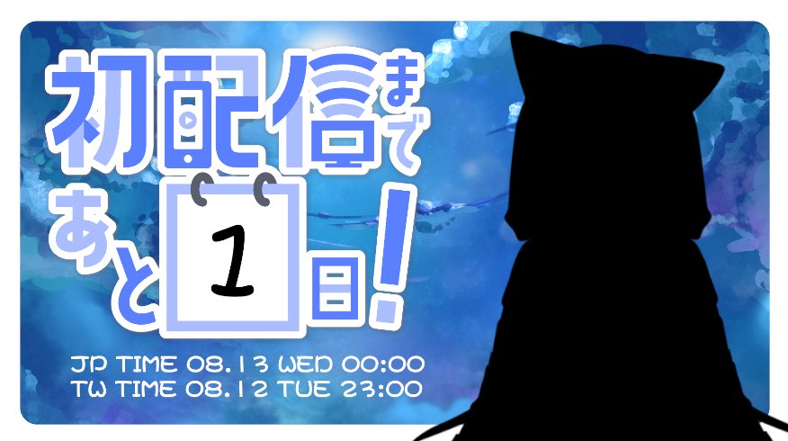 yale0813's tweet photo. 終於要初配信了
臨時決定🤣
就在 ↓ ↓ ↓
台灣時間08.12 23:00
日本時間08.13 00:00
#初配信 #圖奇 #Vtuber https://t.co/em6XeF4CPk