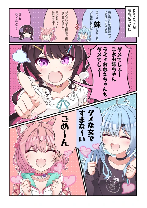 KoZMyが家族だったら…?妹あずきちはアリですね!KoZMy女子会配信での話題。『愛♡スクリ～ム!』のカバーも素晴らしかったです!
#AZKiART  #こよりすけっち  #らみあーと 
