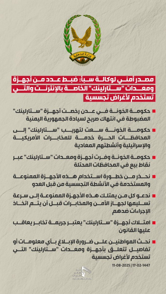 مصدر أمني لوكالة سبأ: ضبط عدد من أجهزة ومعدات "ستارلينك" الخاصة بالإنترنت والتي تستخدم لأغراض تجسسية