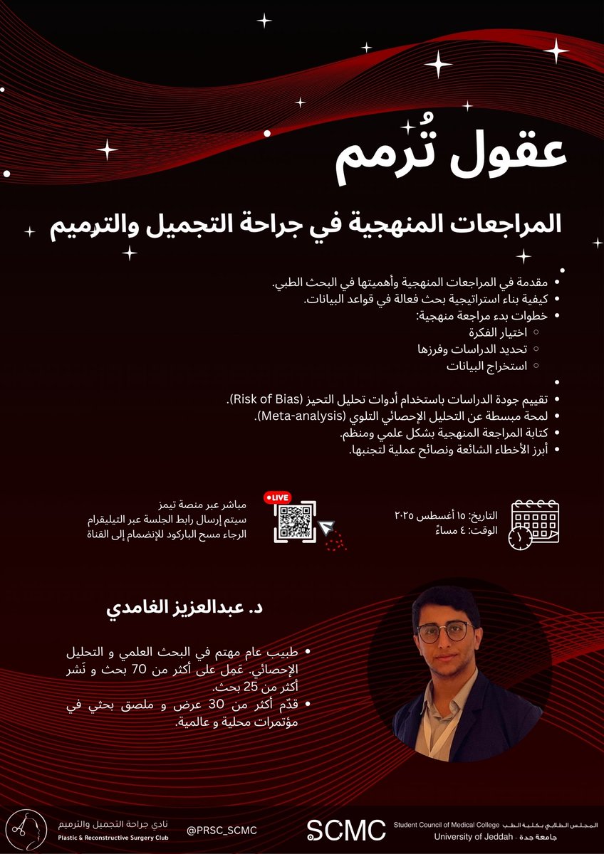 في سلسلة #عقول_ترمم✨ انضموا إلى د. عبدالعزيز الغامدي في محاضرة بعنوان: 
"المراجعات المنهجية في جراحة التجميل" 

جلسة تضع بين يديك مفاتيح إعداد المراجعات المنهجية لتعزيز البحث العلمي في جراحة التجميل🔍📄

📅 التاريخ: الجمعة، 15 أغسطس 2025
🕗 الوقت: 4 مساءً