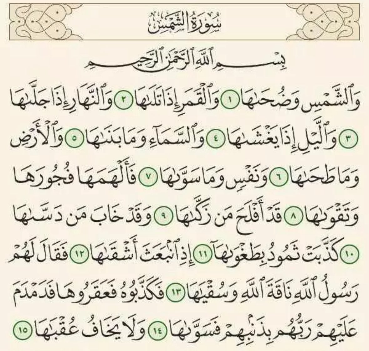 fadhkuruni__'s tweet photo. سورة الشمس https://t.co/803sOYugBB