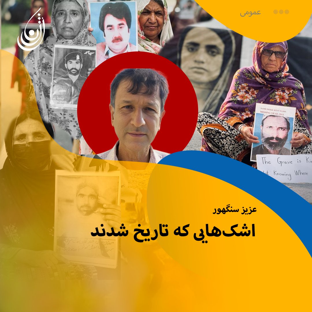 اشک‌هایی که تاریخ شدند

تلویزیون رُژن | دوشنبه ۲۰ مرداد ۱۴۰۴ خورشیدی / ۱۱ اوت ۲۰۲۵ میلادی

نوشته: عزیز سنگھور

در برابر «پرس کلاب» اسلام‌آباد، بر زمین داغ‌خورده از آفتاب، آن چهره‌ها فقط در حال اعتراض نیستند، بلکه تاریخ می‌نویسند؛ تاریخی که .... 
 ادامه 👇
instagram.com/p/DNOTx0CKQHI/