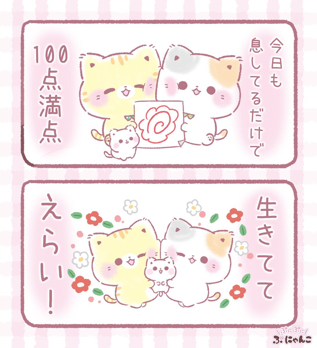 みんなえらーい！💕ฅ^>ω<^ฅ🐾 | TOKUDOME(ﾄｸﾄﾞﾒ) 🌼@ぷにゃんこ