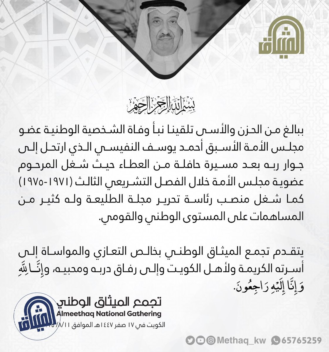 methaq_kw's tweet photo. #إنّا_لله_وإنّا_إليه_راجعون 
#الميثاق #تجمع_الميثاق_الوطني #الكويت https://t.co/51ntJ3EwGO