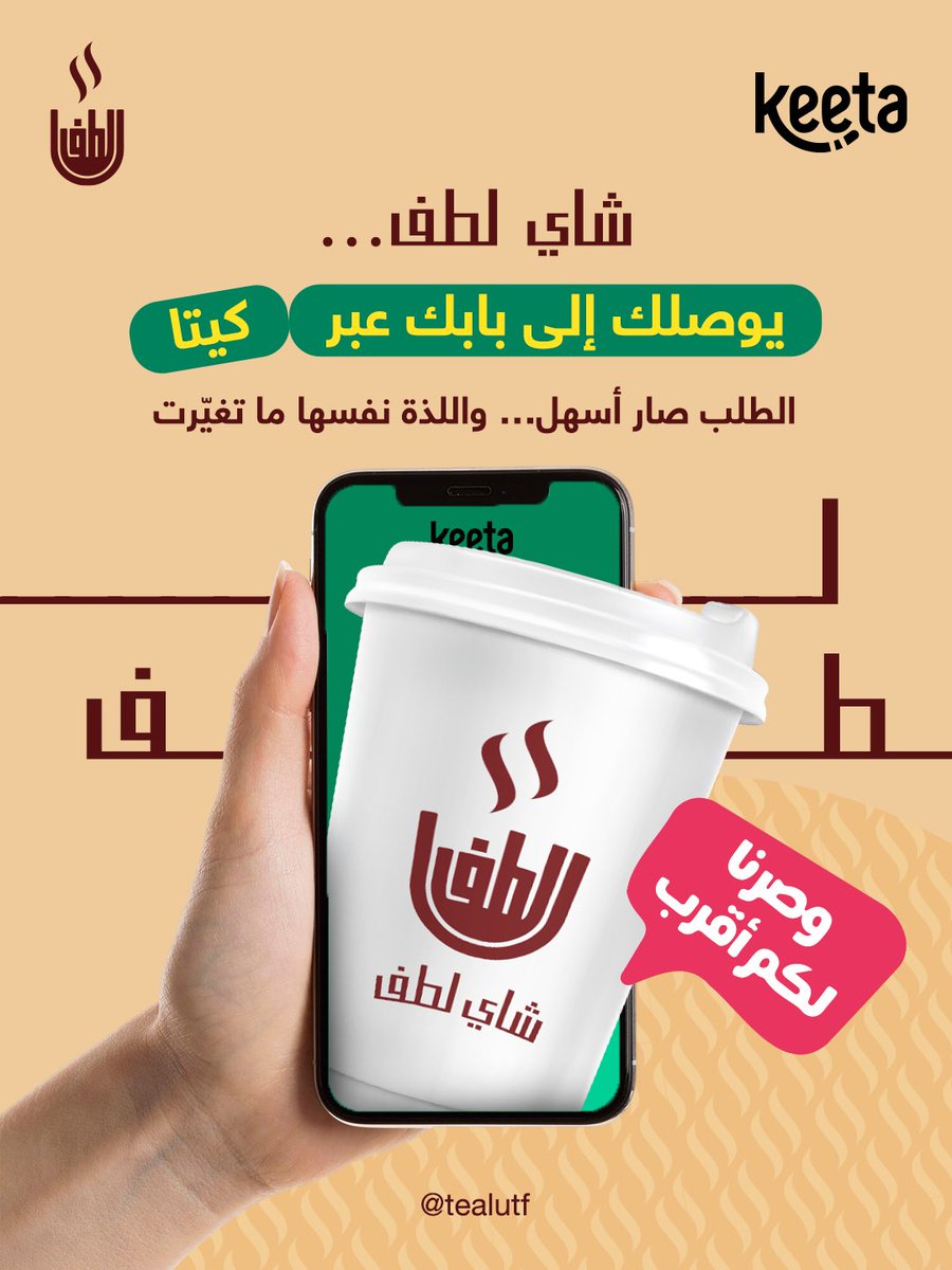 TeaLutf's tweet photo. شاي لطف صار اقرب لك..
اطلبه عبر تطبيق كيتا، ويوصلك الى بابك

#شاي_لطف #كيتا https://t.co/Wc6GlalzFN