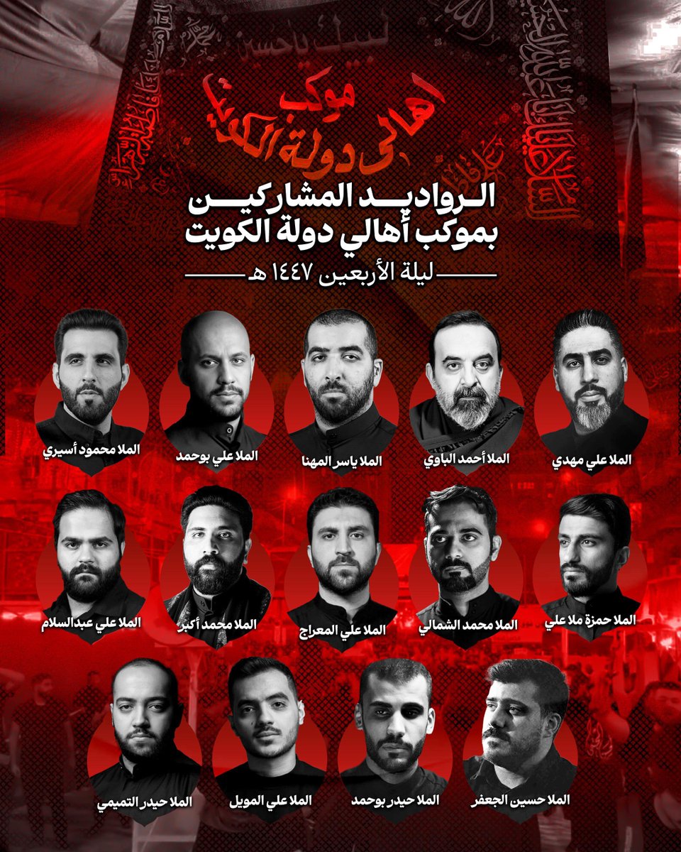 إنّا على عهدِكِ يا فاطِمَه
كُفوفُنا نرفَعُها لاطِمَه

والدّمعُ يجري … مِنْ كُلِّ عَيْنِ
والنَّوْحُ يبقى … على الحُسينِ

بهذا المستهل 
ينطلق موكب أهالي دولة الكويت 

في ليلة الأربعين
بقصيدة موحدة بقلم جمع من شعراء الكويت 
وبمشاركة جمع من رواديد الكويت 

📍 
مكان التجمع : 
شارع