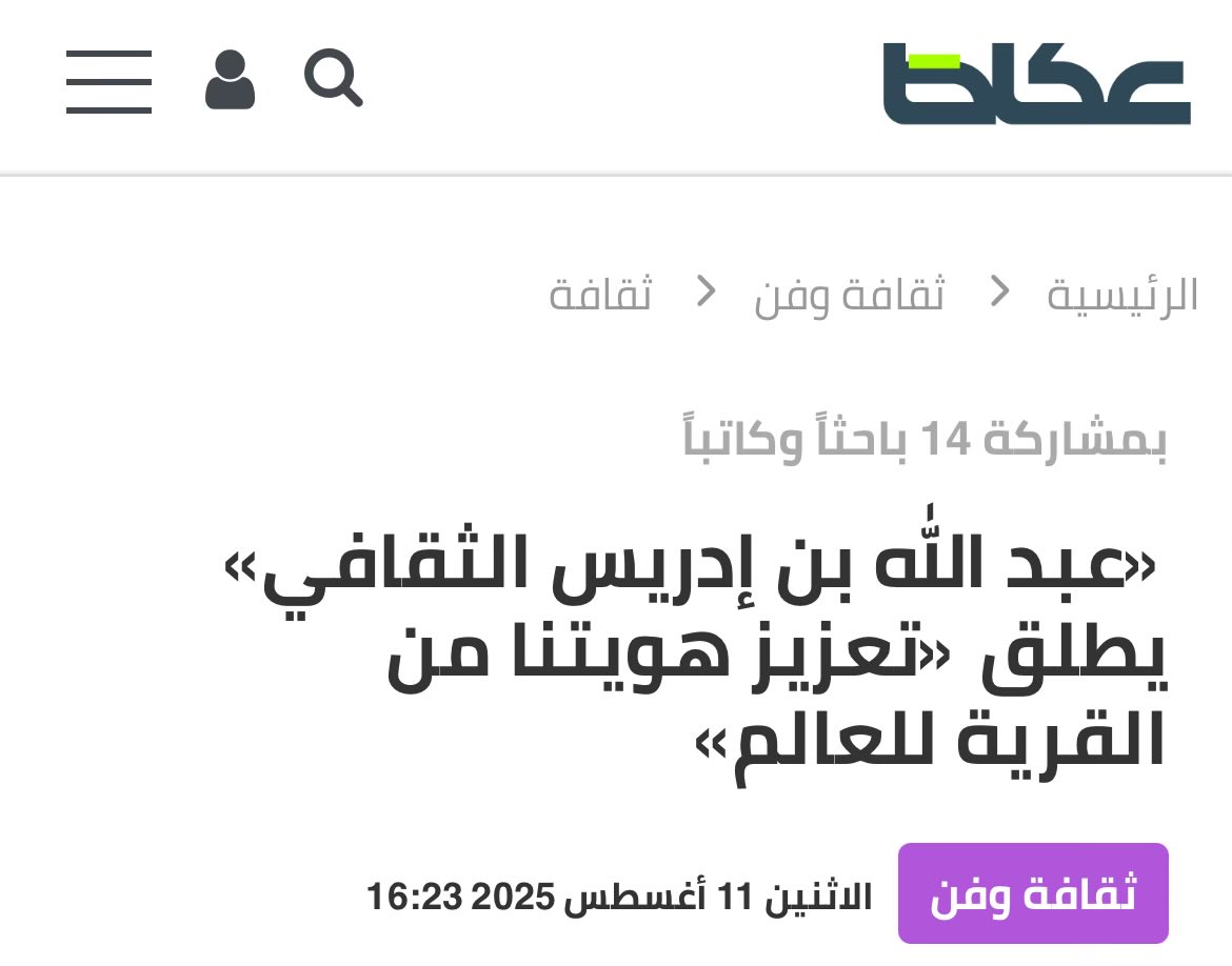 بمشاركة 14 باحثاً وكاتباً
مركز «عبد الله بن إدريس الثقافي» يطلق ندوة «تعزيز هويتنا من القرية للعالم»

okaz.com.sa/culture/cultur…