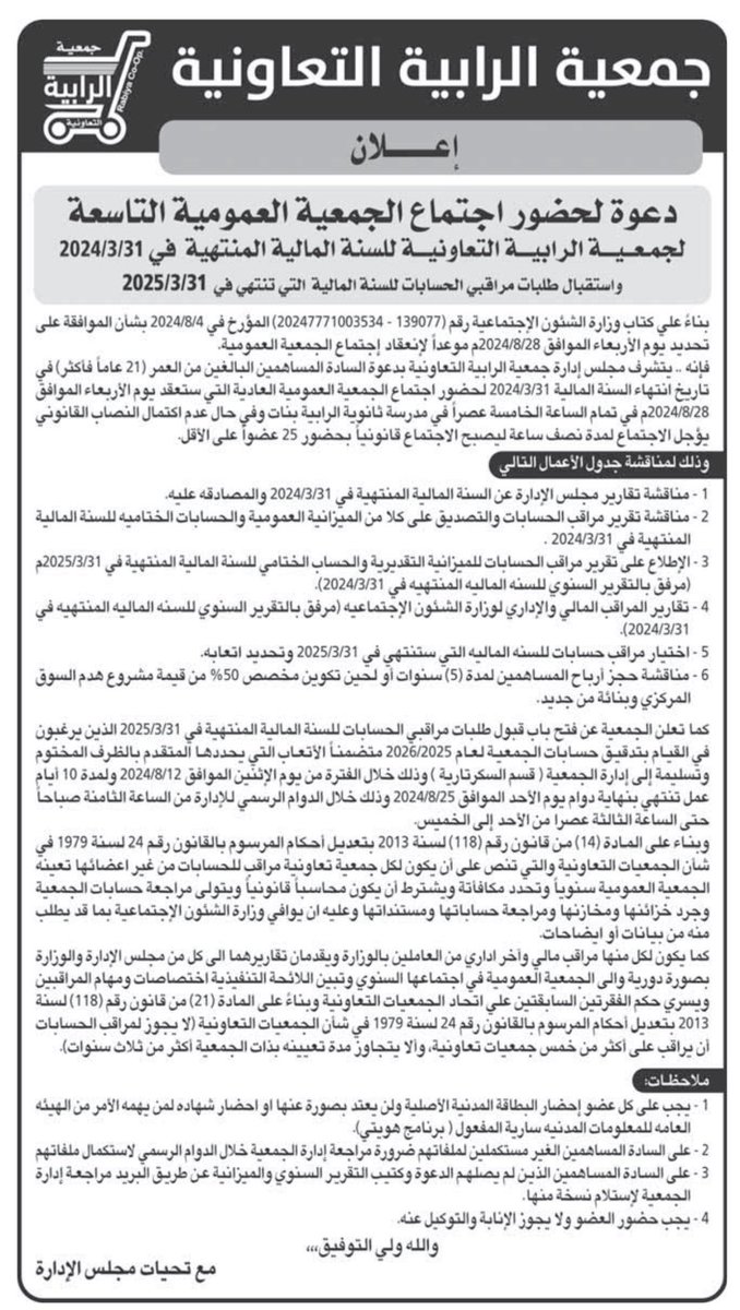 الجمعية & المستهلك NEWS (@q8_coop) on Twitter photo الجمعية العمومية لـ #جمعية_الرابية_التعاونية
مناقشة حجز ارباح 5 سنوات لهدم وبناء سوق
مركزي (مول جديد) بالبند 6 بكلا الإعلانين
📅 العام 2024/8/28 تمت الموافقة بأغلبية
📅 الثلاثاء القادم 2025/8/26 مناقشة إلغاء حجز الارباح لعدم امكانية #التنفيذ ‼️
هل يعقل؟
<a href="/mosa1_kw/">وزارة الشئون الاجتماعية</a>
<a href="/amthal1/">د.أمثـال الحـويـلة</a> الجمعية العمومية لـ #جمعية_الرابية_التعاونية
مناقشة حجز ارباح 5 سنوات لهدم وبناء سوق
مركزي (مول جديد) بالبند 6 بكلا الإعلانين
📅 العام 2024/8/28 تمت الموافقة بأغلبية
📅 الثلاثاء القادم 2025/8/26 مناقشة إلغاء حجز الارباح لعدم امكانية #التنفيذ ‼️
هل يعقل؟
<a href="/mosa1_kw/">وزارة الشئون الاجتماعية</a>
<a href="/amthal1/">د.أمثـال الحـويـلة</a>