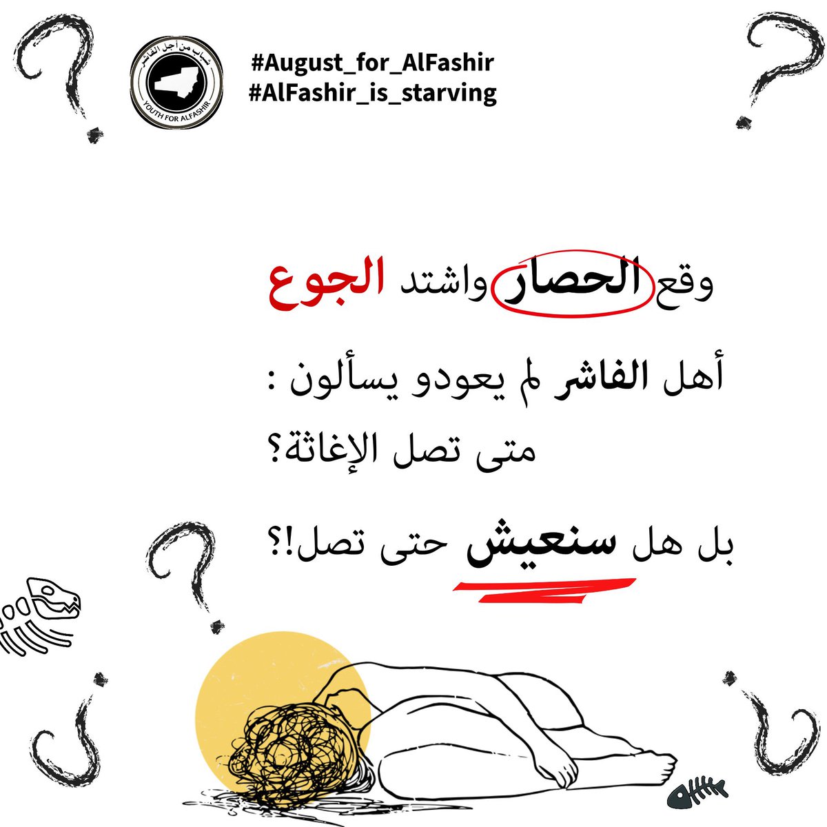 #الفاشر_تموت_جوعاََ
#AlFashir_is_starving
#August_for_AlFashir