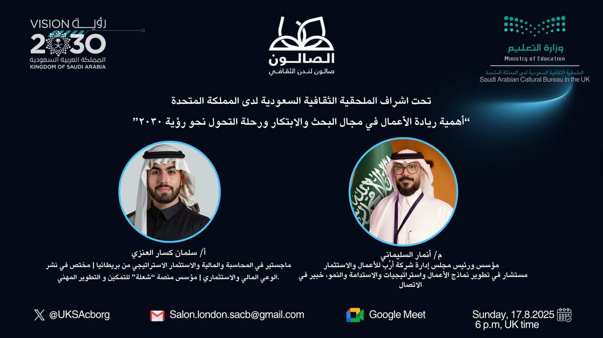 تدعوكم الملحقية الثقافية السعودية لحضور لقاء #صالون_لندن_الثقافي بعنوان: أهمية ريادة الأعمال في مجال البحث والابتكار ورحلة التحول نحو #رؤية_2030

مع م/ أنمار السليماني، #مستشار في تطوير نماذج الأعمال والاستدامة.

17 أغسطس 2025
6م بتوقيت لندن 
رابط اللقاء:
meet.google.com/dtn-vqvs-emn