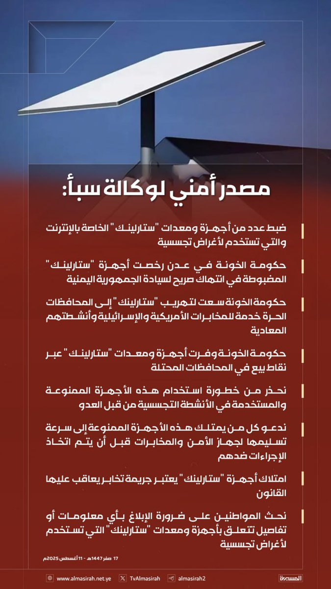 الحذر ثم الحذر من جهازستارلينك