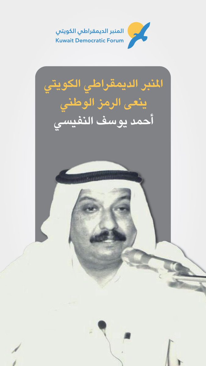 المنبر الديمقراطي الكويتي tweet media