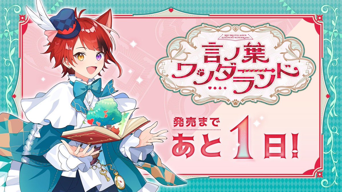 ♡ ♤ ♧ ♢

　　　莉犬 3rd Full Album
        『言ノ葉ワンダーランド』
　　　  発売まであと1日！

　　　　　　　　　　　♢ ♤ ♧ ♡

おはよ！！
今日はついにフラゲ日！！🐶💿❤️

受け取ったらお写真ちょーだい！
感想も待ってるよ〜✨️

rinu-budokan2025.stpr.com/album

#言ノ葉ワンダーランド