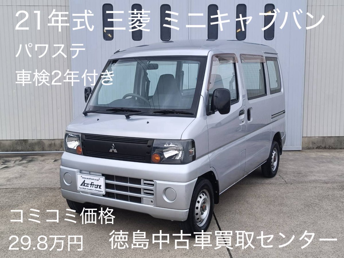 tokushima_ace's tweet photo. 軽貨物輸送に最適！コミコミ価格29.8万円車検2年付き！ #三菱 #u61  #ミニキャブバン #軽 #中古車買取 #車販売 #徳島中古車買取センター https://t.co/ASA1UysbLY