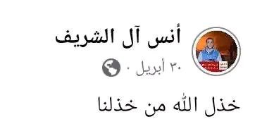 " خذل الله من خذلنا " 🩸🩸

قالها أنس وستكون هذه الجمله حجه عليكم يوم القيامه.