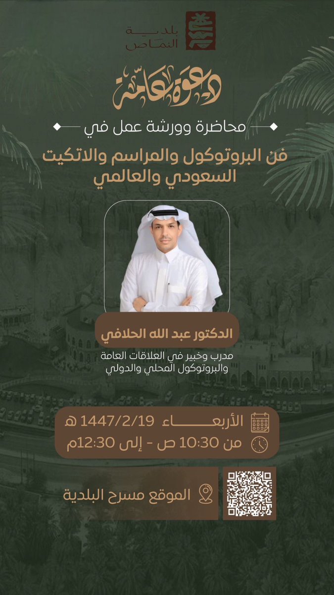 اسعد بحضوركم في مدينة (#النماص) .. 🌹🫡